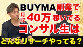 【BUYMA（バイマ転売）】副業で月収40万稼いでいるコンサル生がやっているリサーチ方法大公開！