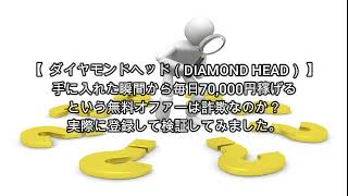 副業 ダイヤモンドヘッド（DIAMOND HEAD）評価 詐欺 副業 暴露 返金 検証 レビュー