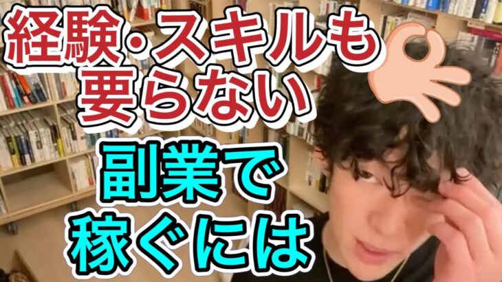 【主婦でも副業で稼ぐ】経験もスキルも要らない、副業で成功するために本当に必要なものとは？【DaiGoの切り抜き】