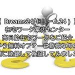 副業 Dreams24(ドリーム24）評価 詐欺 副業 暴露 返金 検証 レビュー