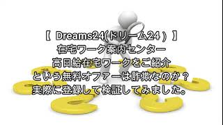 副業 Dreams24(ドリーム24）評価 詐欺 副業 暴露 返金 検証 レビュー