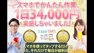 スマホ 副業 イージータップス (EASY TAPS) 評判 評価 暴露 検証 レビュー