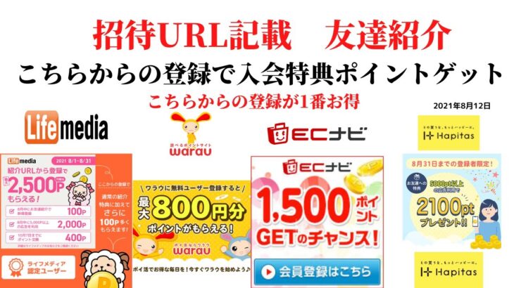 ECナビ　ワラウ　ライフメディア　ハピタス　友達紹介  ポイ活　副業　life media warau hapitasポイントサイト　アプリ　　在宅ワーク　学生　主婦　2021年8月12日