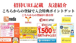 ECナビ　ワラウ　ライフメディア　ハピタス　友達紹介  ポイ活　副業　life media warau hapitasポイントサイト　アプリ　　在宅ワーク　学生　主婦　2021年8月2日