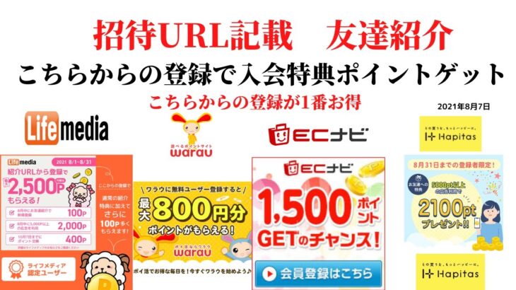 ECナビ　ワラウ　ライフメディア　ハピタス　友達紹介  ポイ活　副業　life media warau hapitasポイントサイト　アプリ　　在宅ワーク　学生　主婦　2021年8月7日