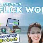 スマホ LINE 副業 フリックワーク FlickWork 評判 評価 暴露 検証 レビュー