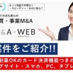 【サイトM&A/新着案件】売却希望額27.5万円／初心者・副業OKのカード決済機能つきの個人売買マッチングサイト・スマホ、PC、タブレット対応