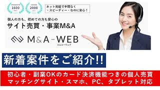 【サイトM&A/新着案件】売却希望額27.5万円／初心者・副業OKのカード決済機能つきの個人売買マッチングサイト・スマホ、PC、タブレット対応