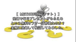 METHOD30(メゾット）評価 詐欺 副業 暴露 返金 検証 レビュー