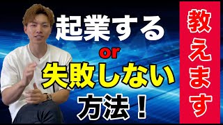 【副業・ビジネスQ&A】起業するには？失敗しないビジネスは？