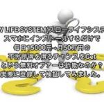 SLOW LIFE SYSTEM(スローライフシステム）評価 詐欺 副業 暴露 返金 検証 レビュー