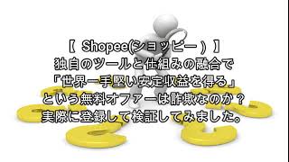 物販 Shopee(ショッピー）評価 詐欺 副業 暴露 返金 検証 レビュー