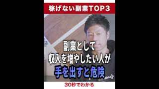 稼げない副業TOP3 2　#Shorts