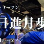 【Vlog】副業サラリーマンの休日ルーティン。「谷があるから山がある」のです【7月1週目/2021年】