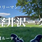【Vlog】副業サラリーマンの休日ルーティン。軽井沢ークでチルを貪る【7月3週目/2021年】