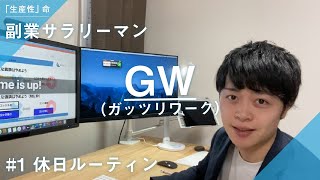 【Vlog】「生産性」に魂を捧げた「副業サラリーマン」の休日ルーティン。GW略してガッツリワークです・・・笑【#1 GW編/2021年】