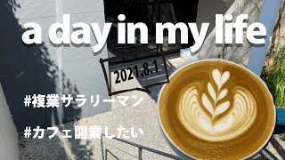 複業サラリーマンの日曜日【a day in my life/VLOG/ROUTINE】