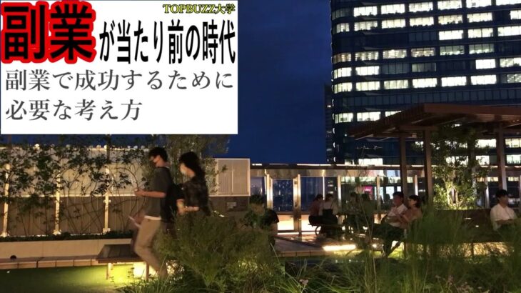 【副業が当たり前の時代】副業で成功するために必要な考え方・心構え【副業サラリーマン】