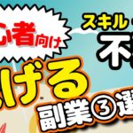 【初心者向け】スキルが無くても超余裕⁉稼げる副業３選