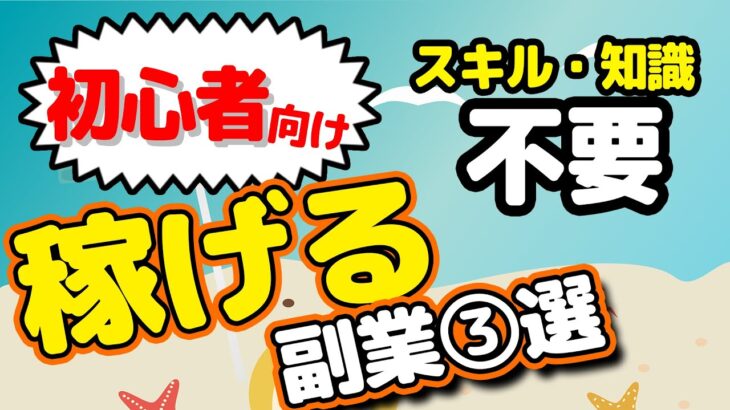 【初心者向け】スキルが無くても超余裕⁉稼げる副業３選