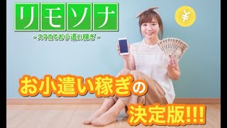 スマホ 副業 リモソナ 評判 評価 暴露 検証 レビュー