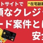 【在宅副業で稼ぐ】ポイントサイトで高額なクレジットカード案件とは？安全？それぞれ解説します