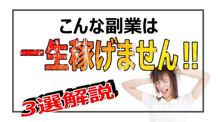 こんな副業は一生稼げません！ネットビジネス初心者は怪しい副業に気を付けて⁉大変な事になります。