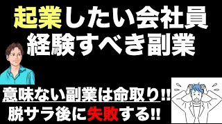 【起業したいサラリーマンが経験すべき副業】起業で成功するにはアイデアや手順よりも●●が不可欠！失敗したくない会社員、必見！