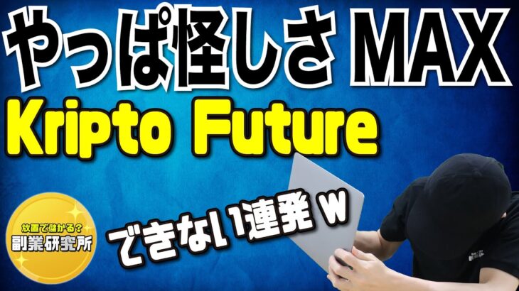 詐欺認定までの経緯を暴露します（ポンジ案件：クリプトフューチャー）