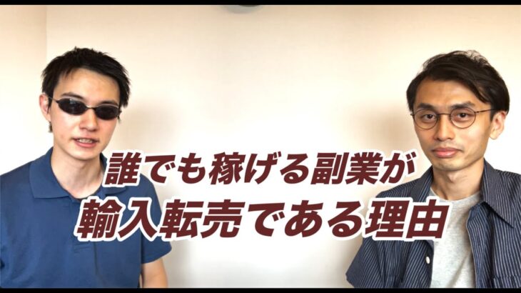 【副業 初心者】誰でも稼げる副業＝輸入転売ビジネスである理由 〜師匠と初対談音声〜