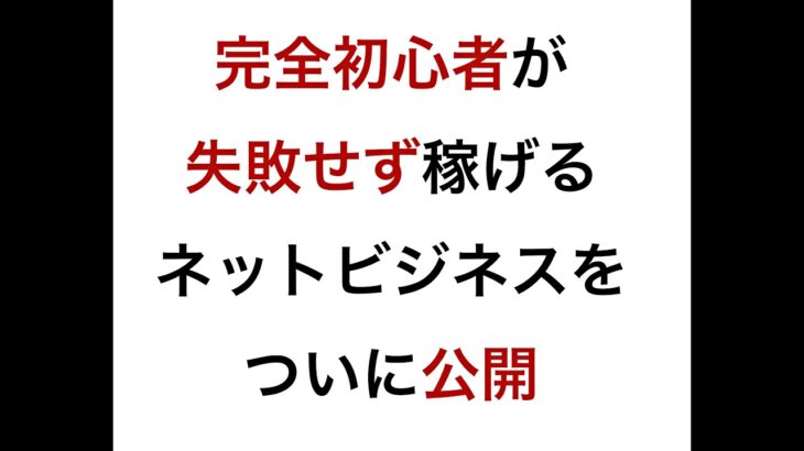 【ネット 副業】完全初心者が失敗せず稼げるネットビジネスを公開