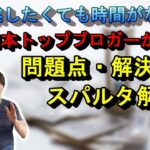 【副業】時間がないサラリーマンへ！問題点・解決法を解説【日本トップブロガーのスパルタ講義】