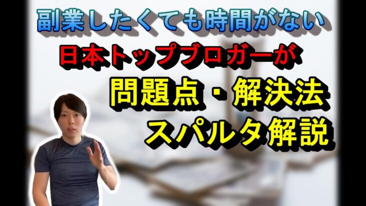 【副業】時間がないサラリーマンへ！問題点・解決法を解説【日本トップブロガーのスパルタ講義】