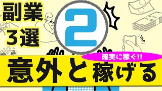 【意外と高収入⁉】あまり知られていない副業３選