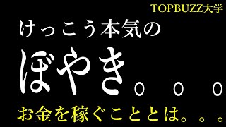 【副業でお金を稼ぐ】けっこう本気のぼやき。。。お金を稼ぐこととは。。。