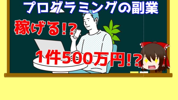 1分で分かる稼げる副業【プログラミング編/ゆっくり解説】