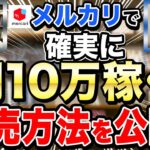 【メルカリ転売/せどり】副業主婦に月10万稼げる中国輸入仕入れ＆リサーチ方法を教えた結果…