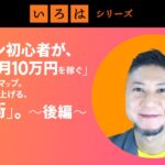 無料オンライン講座 ： デザイン初心者が、「副業で月10万円を稼ぐ」までのロードマップ。デザイン費を上げる、「出世術」。＜後編＞ | 「いろは」シリーズ