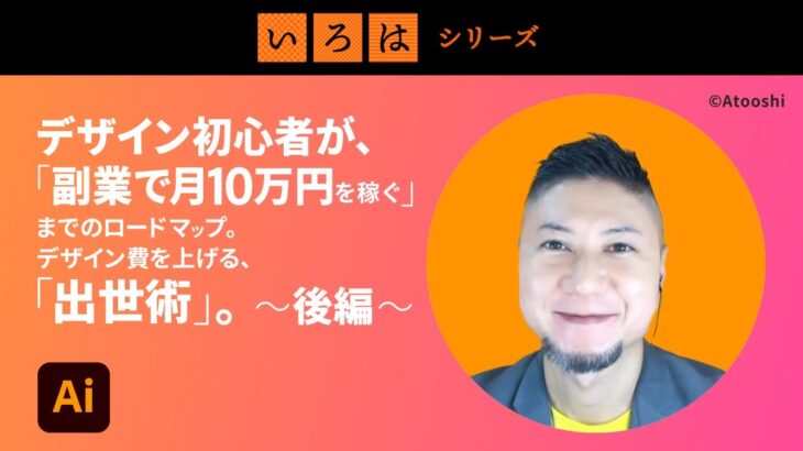 無料オンライン講座 ： デザイン初心者が、「副業で月10万円を稼ぐ」までのロードマップ。デザイン費を上げる、「出世術」。＜後編＞ | 「いろは」シリーズ