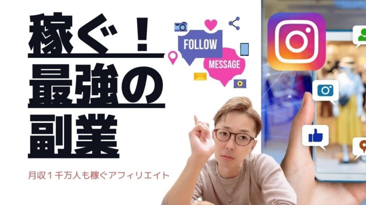 インスタの副業で稼ぐ！主婦でも月収1000万は本当！？【検証編】