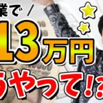 【閲覧注意】職場に内緒で副業の主婦…月利13万!?どうやって?