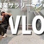 29歳複業サラリーマンの日常VLOG