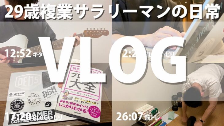 29歳複業サラリーマンの日常VLOG