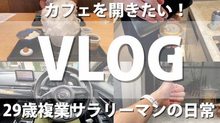 29歳複業サラリーマンの日常VLOG