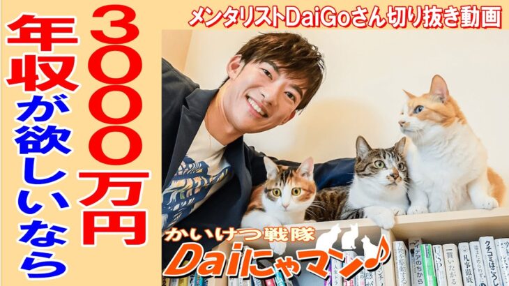 【年収・副業】年収3000万円以上稼ぎたいなら【DaiGo切り抜き】