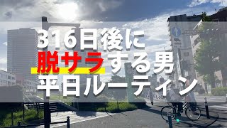 316日後に脱サラするサラリーマンの平日ルーティン3日間【VLOG/ROUTINE】