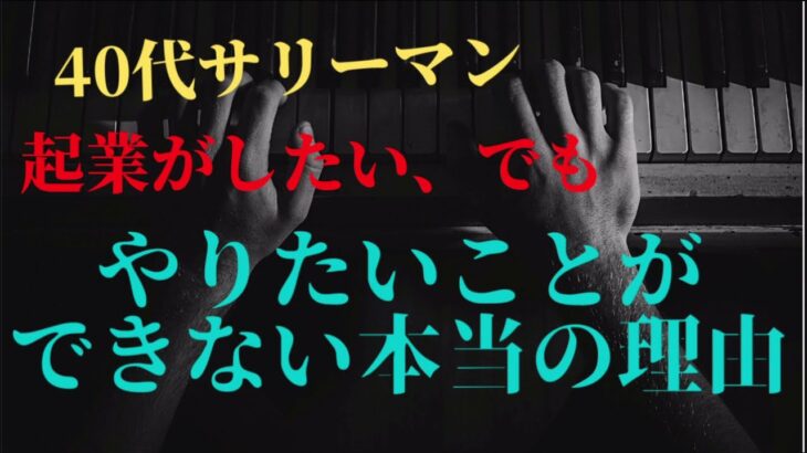 【40代サラリーマン】会社、辞めたいのに、やりたいことができない