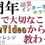 【第4話:TOPBUZZ大学の副業チャレンジ】副業で大切な事はすべてバズビデオから教わった【サラリーマンの為の副業】