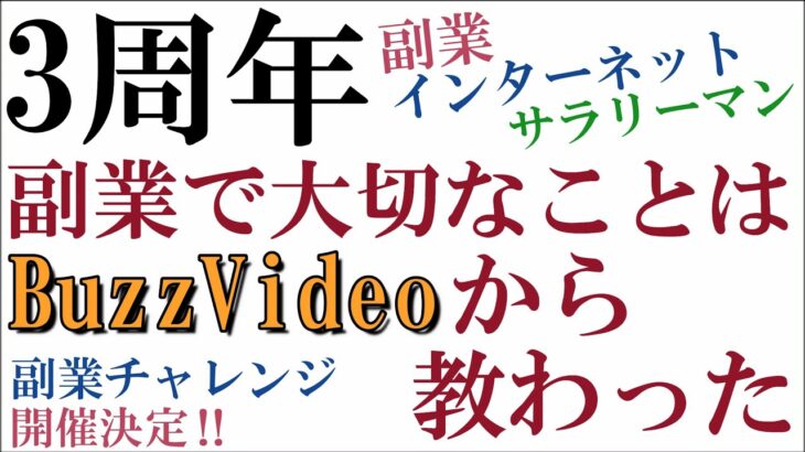 【第4話:TOPBUZZ大学の副業チャレンジ】副業で大切な事はすべてバズビデオから教わった【サラリーマンの為の副業】