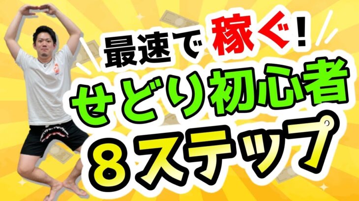 【せどり】初心者が副業で稼ぐスキルを身につける為の８ステップ【Amazon】